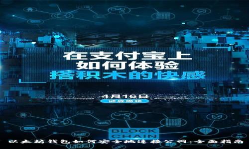 以太坊钱包如何安全地连接公网：全面指南