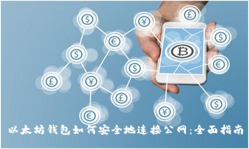 以太坊钱包如何安全地连接公网：全面指南