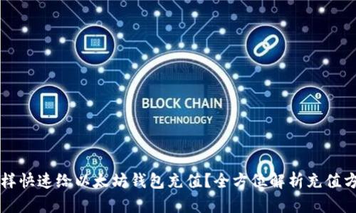 怎样快速给以太坊钱包充值？全方位解析充值方法