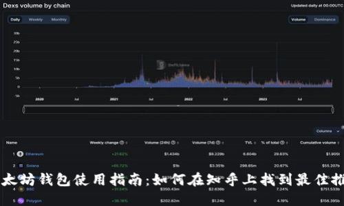 以太坊钱包使用指南：如何在知乎上找到最佳推荐