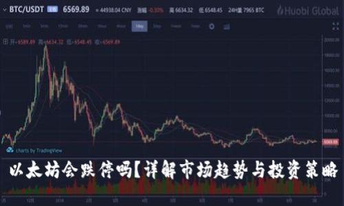 以太坊会跌停吗？详解市场趋势与投资策略