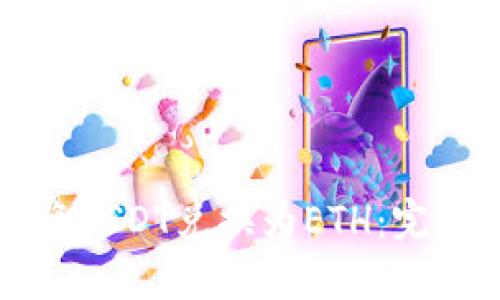 如何将USDT兑换为ETH：完整指南