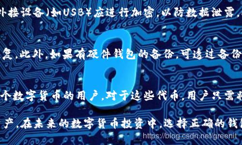   以太坊钱包的选择与使用详解：如何安全存储和查看你的数字资产 / 

 guanjianci 以太坊钱包, 数字资产存储, 加密货币, 钱包安全, 区块链技术 /guanjianci 

以太坊（Ethereum）作为一种开创性的智能合约平台，吸引了大量的开发者和投资者。在这一平台上，用户可以使用以太币（ETH）进行交易，参与各种去中心化应用（DApps）的开发和使用。为了有效地管理这些资产，用户必须了解如何选择和使用以太坊钱包。在本文中，我们将详细讨论以太坊钱包的种类、使用方法以及保障资产安全的最佳实践。

一、以太坊钱包的种类
以太坊钱包主要分为以下几类：热钱包、冷钱包和纸钱包。不同种类的钱包各有优缺点，用户可以根据需求选择合适的类型。

h41. 热钱包/h4
热钱包是指通过互联网连接的数字钱包，方便用户进行日常交易和访问。常见的热钱包有网页钱包、手机钱包和桌面钱包。以太坊的热钱包如MetaMask、MyEtherWallet和Trust Wallet等具备易用性和迅速访问的特点，非常适合频繁交易的用户。但由于与网络相连，热钱包的安全性相对较低，容易受到黑客攻击。

h42. 冷钱包/h4
冷钱包则是指离线存储的一种数字钱包，能够有效避免网络攻击和黑客侵入。冷钱包常见的形式包括硬件钱包（如Ledger Nano S、Trezor）和纸钱包。硬件钱包提供高等级的安全性，通常会要求用户通过密码或生物识别进行身份验证。由于冷钱包需要物理设备，使用不如热钱包方便，但资产安全性能更高，适合长期持有投资。

h43. 纸钱包/h4
纸钱包是指将私钥和公钥打印在纸张上的一种存储方式。虽然这种方式完全不依赖于电子设备，但用户需要谨慎保管，防止纸张的磨损、丢失或被窃取。纸钱包适合希望将资产长期存储且不打算频繁交易的用户。

二、如何创建以太坊钱包
创建以太坊钱包并不复杂，以下是创建热钱包和冷钱包的基本步骤。

h41. 创建热钱包/h4
以MetaMask为例，用户可以通过以下步骤创建热钱包：
ol
li访问MetaMask官方网站并下载相应的浏览器扩展程序或移动应用。/li
li安装后，根据提示创建新钱包，设置强密码以保护账户。/li
li保存助记词（通常由12个单词组成），这是访问钱包的关键，务必妥善保管，不要与他人分享。/li
li一旦设置完成，用户就可以通过MetaMask管理以太坊及其相关代币。/li
/ol

h42. 创建冷钱包/h4
以Ledger Nano S为例，创建冷钱包的步骤如下：
ol
li购买硬件钱包并遵循制造商的指引进行设置。/li
li连接设备至计算机并安装所需的软件，创建新钱包并设置PIN码。/li
li记录助记词，确保安全存储。此助记词将帮助你在设备丢失或损坏时恢复访问。/li
li完成上述步骤后，用户可以将以太币转移到这个安全的钱包中。/li
/ol

三、以太坊钱包的安全性
无论是热钱包还是冷钱包，安全性始终是用户最关心的问题。我们提供以下几种方法来确保用户的资产安全。

h41. 使用强密码/h4
无论是设置钱包密码还是PIN码，用户都应使用复杂且独特的密码。避免使用生日、简单的数字组合等容易被猜到的信息，并且定期更改密码以保障安全。

h42. 启用双重身份验证/h4
尽量选择支持双重身份验证（2FA）的钱包，增加额外的安全保护。2FA需要用户在登录时输入除了密码之外的额外信息，如短信验证码或手机应用生成的一次性密码，从而增强账户安全性。

h43. 定期备份/h4
用户应定期备份钱包数据，包括私钥和助记词。在生成助记词后，立即将其写下并存放在安全的位置。这样可以确保即使设备丢失或损坏，也能找回资金。

h44. 防范网络攻击/h4
用户应避免在公用Wi-Fi网络下访问钱包，并定期更新钱包软件以修复任何可能的漏洞。同时，防范网络钓鱼和恶意软件，确保只从官方渠道下载安装钱包，并定期检查浏览器扩展是否存在恶意程序。

四、如何查看你的以太坊资产
用户在创建完以太坊钱包后，可以轻松查看其资产。以下是查看以太坊资产的几种常见方式：

h41. 使用钱包本身查看/h4
大部分以太坊钱包（尤其是热钱包）在主界面都会显示账户余额与交易历史。用户只需登录到钱包应用，即可查看当前的以太币和其他代币的余额及近期的交易记录。

h42. 通过区块链浏览器查询/h4
用户可以使用以太坊区块链浏览器（如Etherscan）查询其钱包地址。在浏览器中输入钱包地址，即可查看该地址的所有交易记录及当前余额。区块链浏览器提供了透明和公开的记录，确保用户能够及时获取所需信息。

h43. 使用API进行查询/h4
对于一些开发者或技术用户，数据查询可以通过调用以太坊节点的API进行。使用API可以自动化地获取钱包余额和交易记录，适合开发应用的场景。

五、FAQs

h41. 如何选择合适的以太坊钱包？/h4
选择合适的以太坊钱包需考虑几个方面，包括安全性、易用性、功能需求和费用。用户首先应明确自己的需求，例如是频繁交易还是长期持有。若频繁交易，热钱包可能更合适；若长时间持有，则硬件冷钱包更为安全。此外，用户还应查看钱包的用户评价和社区反馈，选择有良好声誉的钱包。

h42. 以太坊钱包的私钥保护有哪些最佳实践？/h4
保护以太坊钱包的私钥至关重要，用户必须避免在网络上存储私钥。最佳实践包括定期备份和加密私钥，建议使用密码管理器进行安全存储。同时，对外接设备（如USB）应进行加密，以防数据泄露。此外，生物特征验证和硬件钱包的使用也能提升私钥的安全性。

h43. 如何恢复丢失的以太坊钱包？/h4
若用户丢失了以太坊钱包，但仍保留助记词和私钥，就可以通过新钱包软件恢复账户。用户需在新钱包应用中选择“恢复钱包”选项，输入助记词完成恢复。此外，如果有硬件钱包的备份，可透过备份过程恢复账户。如果助记词丢失，找回资产的可能性将大幅降低，用户应对助记词重视并妥善保管。

h44. 以太坊钱包是否支持ERC-20代币？/h4
大部分以太坊钱包都支持ERC-20代币，这些代币在以太坊区块链上流通。用户在选择钱包时应确认其对ERC-20代币的支持，特别是对于那些投资多个数字货币的用户。对于这些代币，用户只需将其转到同一以太坊钱包地址，即可方便管理和交易。

综上所述，以太坊钱包的选择与使用至关重要。通过了解各种类型钱包的特性、创建和使用方法以及确保安全的最佳实践，用户能够有效管理以太坊资产。在未来的数字货币投资中，选择正确的钱包将直接影响用户的资产安全和交易便捷性。