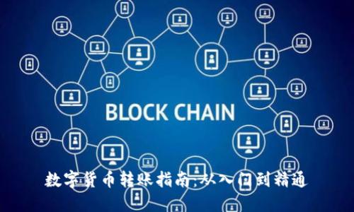 数字货币转账指南：从入门到精通