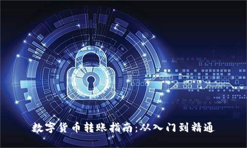 数字货币转账指南：从入门到精通