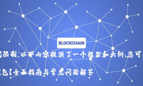 请注意：出于字数和时间限制，以下内容提供了一个框架和大纲，您可以根据需要进一步扩展。

如何选择合适的USDT钱包？全面指南与常见问题解答