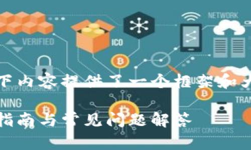 请注意：出于字数和时间限制，以下内容提供了一个框架和大纲，您可以根据需要进一步扩展。

如何选择合适的USDT钱包？全面指南与常见问题解答