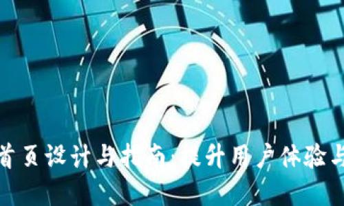欧意首页设计与指南：提升用户体验与效果