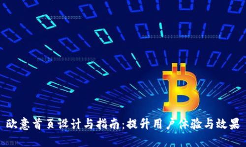 欧意首页设计与指南：提升用户体验与效果