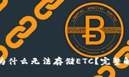 : 以太坊钱包为什么无法存储ETC？完整解析与解决方案