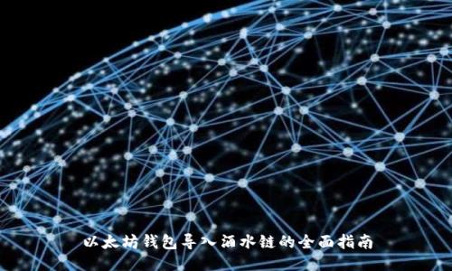 以太坊钱包导入酒水链的全面指南