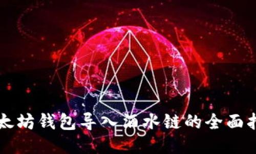 以太坊钱包导入酒水链的全面指南