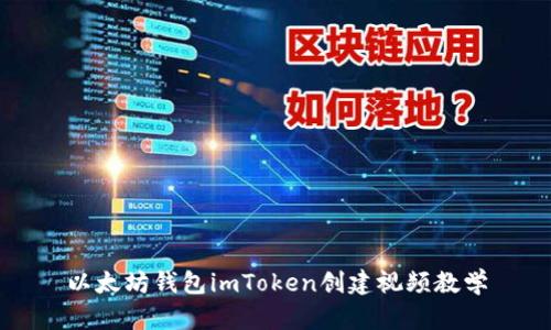 以太坊钱包imToken创建视频教学