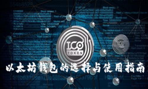 以太坊钱包的选择与使用指南