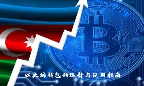 以太坊钱包的选择与使用指南