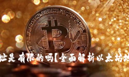 以太坊钱包地址是有限的吗？全面解析以太坊地址生成与限制