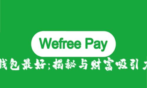 什么数字放钱包最好：揭秘与财富吸引力相关的数字