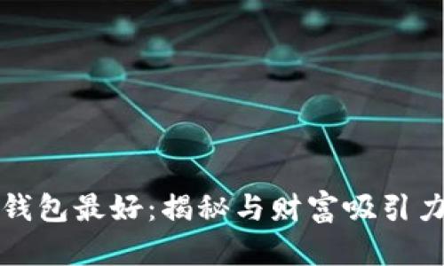 什么数字放钱包最好：揭秘与财富吸引力相关的数字