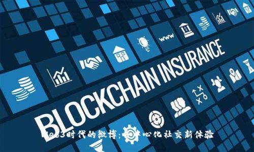 Web3时代的微博：去中心化社交新体验