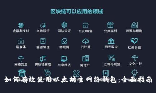 如何有效使用以太坊主网络钱包：全面指南