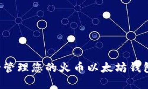 : 如何安全管理您的火币以太坊钱包：完整指南