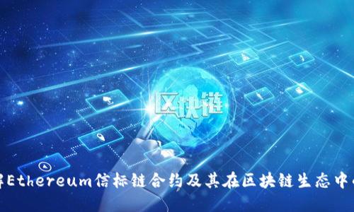 深入了解Ethereum信标链合约及其在区块链生态中的重要性