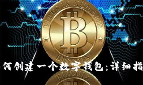 如何创建一个数字钱包：详细指南