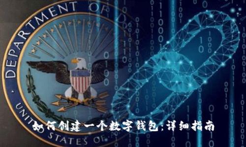 如何创建一个数字钱包：详细指南