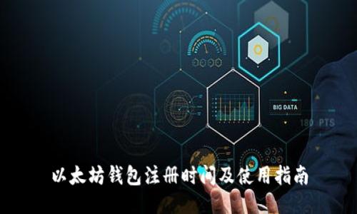 以太坊钱包注册时间及使用指南