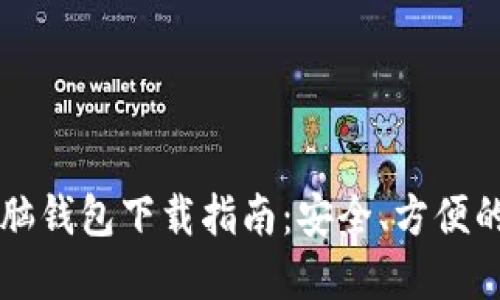 区块链电脑钱包下载指南：安全、方便的选择方法