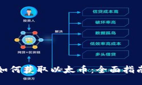 如何获取以太币：全面指南