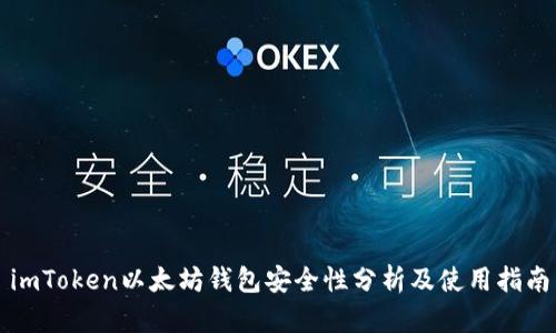 imToken以太坊钱包安全性分析及使用指南