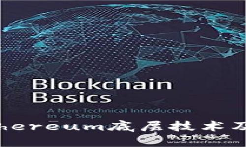 深入探讨Ethereum底层技术及其核心组件