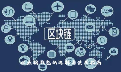 以太坊钱包的选择与使用指南