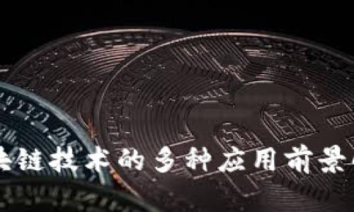 区块链技术的多种应用前景解析