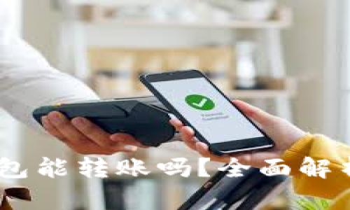 高仿USDT钱包能转账吗？全面解析及相关风险