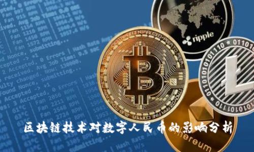 区块链技术对数字人民币的影响分析