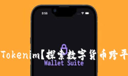 比特币能否提到Tokenim？探索数字货币跨平台转移的可能性