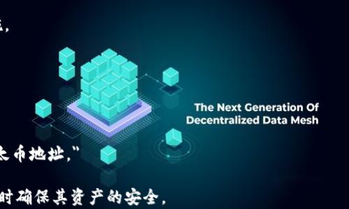 
jiaoti以太币地址的全面解析：什么是以太坊地址及其使用方法/jiaoti

关键词：
以太坊, 以太币地址, 区块链, 加密货币, 钱包/guanjianci

---

一、什么是以太币地址

以太币地址是与以太坊区块链网络有关的唯一标识符，类似于银行账户号码。通过以太币地址，用户可以发送和接收以太币（ETH）以及在以太坊网络上进行其他交易。它是以太坊网络中不可或缺的一部分，任何参与以太坊生态系统的用户都需要一个有效的以太币地址。

以太币地址通常由42个字符组成，以“0x”开头，后面接着40个十六进制数字。这个格式确保了地址的唯一性和安全性。以太币地址可以用来发送、接收以及存储以太币，也能够与智能合约进行交互。

二、以太坊地址的生成方式

以太坊地址是通过特定的算法生成的，通常是从用户的公钥中派生而来。生成以太坊地址的过程如下：

1. **生成密钥对**：首先，通过随机数生成器生成一个私钥。它是一个256位的随机数。随后，使用椭圆曲线加密算法（ECDSA）生成对应的公钥。

2. **计算地址**：从公钥中生成以太币地址。通常将公钥进行Keccak-256 (SHA-3) 哈希处理，取最后20个字节，前面加上“0x”，就形成了用户的以太坊地址。

由于以太坊地址是从私钥生成的，因此拥有私钥的用户对该地址拥有完全控制权。用户在使用以太坊钱包时，应妥善保管自己的私钥，以防止资金被盗。

三、如何使用以太币地址

用户可以通过以太币地址进行多种操作，以下是一些常见的使用场景：

1. **发送和接收以太币**：通过输入接收地址和金额，用户可以轻松地转账给其他地址。这使得更高效的支付和资金转移成为可能。

2. **参与去中心化应用（DApps）**：以太坊允许开发者创建去中心化的应用程序，用户需要连接自己的钱包地址才能进行操作。这些操作可能包括交易、投注或投票等。

3. **与智能合约交互**：智能合约是以太坊的核心功能，用户可以通过他们的以太币地址与智能合约进行交互，执行协议、转移资产等。

总之，在任何需要进行交易、交互或使用智能合约的情况中，用户都需要有一个以太币地址。

四、以太币地址如何保护？

保护以太币地址和相应的资产至关重要，以下是一些建议：

1. **私钥安全**：始终保持私钥的安全，不要将其暴露给他人。可以使用硬件钱包或冷钱包来存储私钥，以增强安全性。

2. **使用可靠的钱包**：选择信誉良好的钱包软件及服务，及时更新钱包应用，以获得最新的安全保护。

3. **警惕网络钓鱼**：避免在非官方或不明的网站上输入私钥或助记词，以免遭受网络钓鱼攻击。

通过以上方式，可以有效提高以太币的安全性和用户的资产保护。

五、以太币地址的类型

以太坊地址可以分为两种类型：

1. **外部账户地址（Externally Owned Accounts）**：这种地址与用户的私钥相关联，用户通过私钥直接控制该地址的资产。这是最常见的以太坊地址类型。

2. **合约账户地址**：这种地址与智能合约关联，而不是个人用户。合约账户的行为由其内部代码定义；用户不能直接控制这些地址，而是通过与合约的交互进行控制。

了解不同类型的地址有助于用户更好地利用以太坊网络，并参与到不同的区块链活动中。

---

常见问题解答

1. 如何查看或验证我的以太币地址？

要查看或验证以太币地址，用户可以通过以下步骤进行：

1. **在钱包中找到地址**：大多数以太坊钱包（如MetaMask、MyEtherWallet等）都提供简单的方法来查看用户的以太币地址。用户只需打开钱包界面，就能直接看到自己的地址。

2. **下载区块链浏览器应用**：使用如Etherscan等区块链浏览器，用户可以输入自己的以太币地址，查看地址的交易历史、余额及其他相关信息。这些浏览器提供透明且可靠的链上数据，能够验证地址的有效性。

3. **借助软件工具**：一些开发者工具和API允许用户编程获取和验证地址信息，适合有技术背景的用户。

通过这些方法，用户可以轻松获取自己以太币地址的相关数据，而无需过多担忧其安全性。

2. 如果我丢失了私钥，该如何取回我的以太币地址？

丢失私钥会导致用户无法访问与其以太币地址相关联的资产，风险非常高。以下是一些处理建议：

1. **检查备份**：许多钱包提供了备份功能。如果定期备份了钱包数据，可以尝试使用备份恢复私钥或助记词。例如，许多钱包会生成24个单词的助记词，可以用来恢复地址。

2. **恢复工具**：一些钱包提供恢复选项，用户可以输入助记词等信息来尝试恢复账户。

3. **寻求专业帮助**：如果没有备份，也无法恢复私钥，可以考虑寻求专业的区块链数据恢复服务。但这些服务通常昂贵且无法保证成功。

为了防止未来发生类似问题，用户应确保定期备份私钥，并选择信任的钱包应用进行管理。

3. 是什么导致以太币地址失效或者被盗？

以太币地址的失效或被盗通常与以下因素有关：

1. **私钥泄露**：如果私钥被恶意软件、钓鱼网站或社交工程攻击获取，黑客可以直接控制用户的以太币地址，盗取资产。

2. **钱包安全性不足**：选择不安全的钱包应用，或者未及时更新钱包的用户，容易成为攻击目标。使用带有安全漏洞的钱包可能导致资产被盗。

3. **系统和网络安全**：任何连接到互联网的设备都可能受到网络攻击，确保计算机安全和网络连接的安全至关重要。

为了保护自己的以太币地址，用户在选择钱包和设备时，务必认真考虑，定期更新密码，启用双重认证等安全措施。

4. 如何创建一个以太币地址？

用户可以通过以下方式创建以太币地址：

1. **使用钱包应用**：下载如MetaMask或MyEtherWallet的以太坊钱包应用，遵循指引即可轻松创建一个以太币地址。