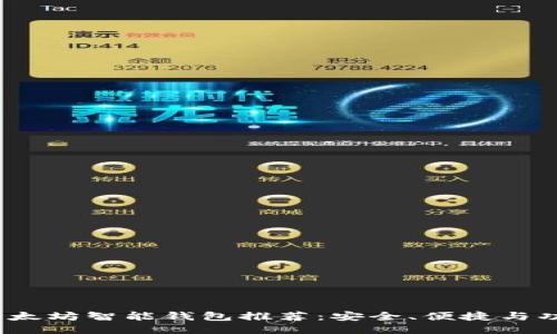 2023年最佳以太坊智能钱包推荐：安全、便捷与功能全方位评测