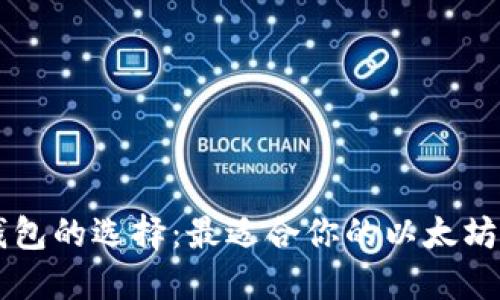 以太坊钱包的选择：最适合你的以太坊钱包介绍