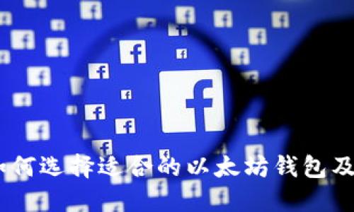 最全指南：如何选择适合的以太坊钱包及其使用技巧