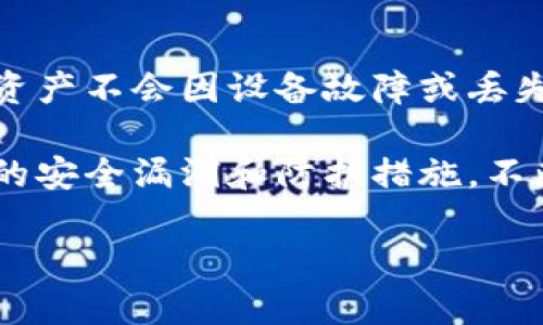 baioti哪一个加密钱包的界面设计最好？/baioti
加密钱包, 钱包界面设计, 钱包用户体验, 钱包比较, 钱包功能/guanjianci

在数字货币日益流行的今天，加密钱包作为用户存储和管理数字资产的重要工具，其界面的用户体验和视觉设计在交易和资产管理中扮演着越来越重要的角色。不仅仅是功能，许多用户在选择加密钱包时也非常关注其界面设计，想要在安全性、易用性与美观性之间取得最佳平衡。本文将对当前市场上几款加密钱包的设计进行深度分析，并提供全面的比较。

首先，我们需要明确什么是加密钱包。简单来说，加密钱包是一种用于存储、发送和接收比特币及其他加密货币的工具。加密钱包通常分为热钱包和冷钱包，热钱包通过互联网提供便捷的访问方式，而冷钱包则更为安全，通常离线存储。无论选择哪一种，加密钱包的设计都会直接影响用户的使用体验和安全性。

在这个背景下，界面设计的美观与否不仅仅是视觉上的享受，更关乎用户的使用便捷性和心理感受。设计优良的加密钱包可以让用户更容易理解其功能，快速找到所需的操作，提升整体使用效率。以下是一些当前市场上设计较好的加密钱包，它们在用户体验和视觉设计方面表现优异。

1. Exodus 钱包
Exodus 是一款非常受欢迎的多币种钱包，其界面设计风格简约而不失美感，极具吸引力。该钱包的主界面清晰明了，用户可以轻松查看其资产、交易记录以及市场行情。钱包的配色方案以及采用的图标风格增加了用户对其使用的愉悦感。

Exodus 的设计还考虑到了用户交易时的流畅性和直观性。用户在发送或接收货币时，操作流程十分顺畅，整个过程没有多余的步骤。同时，Exodus 提供了内置的交换功能，用户可以在其界面内即时交易不同的加密货币，而无须跳转到其他应用，这样的设计让用户感觉更加便利。

2. Ledger Live
Ledger Live 是一款与 Ledger 硬件钱包配套使用的软件，尽管其主要为安全而设计，但其用户界面同样值得称赞。Ledger Live 实现了高效的资产管理，用户可以轻松地查看和管理其资产库。此钱包的设计灵活，能够支持各种功能，如资产跟踪和实时市场行情查询。

Ledger Live 的用户界面注重简洁，将复杂的功能以易于使用的方式呈现给用户。通过合理的布局，用户可以方便地进行设置，确保其资金安全。此外，Ledger Live 的安全性与其界面设计相辅相成，强大的安全措施在保证用户资产的保护时，也没有影响用户的操作体验。

3. Trust Wallet
Trust Wallet 是 Binance 官方推出的一款加密钱包，该钱包尤其注重移动端用户的使用体验。其设计简单而直观，用户可以在手机上快速访问所有功能。Trust Wallet 的界面设计灵活，支持多种加密货币，同时提供了去中心化应用（DApp）的访问入口，允许用户直接在钱包内进行一系列操作。

该钱包的设计理念是让用户在操作时感到轻松和便捷。Trust Wallet 充分考虑了移动设备的使用场景，使得用户能够随时随地管理他们的资产，享受无缝的交易体验。无论是查看余额、发送或接收资产，还是访问 DApp，Trust Wallet 的设计都旨在提供快速而可靠的操作体验。

4. Atomic Wallet
Atomic Wallet 是一款相对年轻但设计精美的加密钱包，支持多币种的管理与交易。其界面设计现代时尚，配色鲜明，提供了很好的用户体验。该钱包的导航条设计合理，用户在其内能够快速找到不同的功能，桌面和移动版本都表现优秀。

Atomic Wallet 的设计还包括了去中心化交易的功能，为用户提供了更大的灵活性。此外，其集成的加密货币购买功能也让用户在操作时能够体验到更加一体化的服务。通过简化操作流程，该钱包有效提升了用户的交易体验。

5. MyEtherWallet
作为以太坊及其代币的流行钱包，MyEtherWallet 在设计上专注于简单易用和透明度。该钱包特别针对以太坊社区推出，界面简洁明快，用户可以轻松创建和管理以太坊钱包。其设计理念强调用户的自主性，鼓励用户在安全的环境下进行交易。

MyEtherWallet 的功能设置简单而实用，用户在进行交易时能够明确地知道每一步操作，而不会感到困惑。该钱包同样提供了多种安全选项，如密码保护和钱包备份，使得用户在资产管理中可以更加安心。

总体来看，选择加密钱包时，除了考虑其安全性、功能外，界面设计与用户体验也不容忽视。正如我们观察到的那些优秀钱包，良好的设计不仅提升了用户的使用感受，还能在很大程度上影响用户对钱包的信任度。

常见问题解答

1. 为什么加密钱包的设计如此重要？
加密钱包的设计不仅影响使用的便捷性，还与用户的心理感受和安全感密切相关。用户在使用加密钱包时，良好的设计可以减少操作的复杂性，让用户更容易上手。特别是对于新手而言，复杂的界面可能导致操作失误，甚至影响资金安全。

此外，钱包的美观设计也会提升用户的使用愉悦感，使得用户更愿意使用这种工具。能够吸引用户的设计会让他们对加密货币产生更多的兴趣，促使他们探索更深层次的功能和交易。

在用户体验日益重要的今天，加密钱包的设计表现直接影响其市场竞争力。钱包提供商在设计时若能站在用户的角度考虑，将会取得更好的用户口碑。

2. 如何选择适合自己的加密钱包？
选择合适的加密钱包需要考虑多个因素包括用户的需求、资产类型、技术水平等。首先，用户需明确自己的需求，是只存储，还是需要经常交易？有些用户可能更关注钱包的安全性而非美观，这类用户可以选择冷钱包或安全性更高的热钱包。

其次，技术水平也是一个重要因素。新手用户可能更倾向于使用界面友好的钱包，而经验丰富的用户则可能更注重功能丰富性。最后，资产类型不同，某些钱包可能对特定币种的支持更好，用户需提前确认钱包对其所持数字货币的兼容性。

3. 冷钱包和热钱包哪个更安全？
冷钱包和热钱包各自有其安全性特征。冷钱包是完全离线的存储方式，如硬件钱包或纸质钱包，提供卓越的安全性，适合长期保存大量数字资产。然而，其使用上并不方便，用户需在需要交易时进行额外操作。

热钱包则是通过互联网访问的形式，虽然极其方便，但因为在线存储的特性，面临着网络攻击的风险。综合来看，如果用户需要频繁交易，可以选择热钱包，但需对其安全性保持警惕；若是长期投资者，则冷钱包显然是更优的选择。

4. 怎样提高加密钱包的安全性？
提高加密钱包的安全性可以从多个方面进行。首先，使用强密码，并设置双重验证。这一措施可以显著提升账户遭到未授权访问的难度。此外，务必进行定期备份，确保资产不会因设备故障或丢失而无法找回。

同时，尽量避免在公共网络中访问钱包。有条件的情况下，也可以选择冷钱包进行长期储存，尤其是持有大量的资产时。最后，持续关注加密安全相关的资讯，了解最新的安全漏洞和防护措施，不断提升个人的安全意识。

通过上述几个方面的讨论，本篇文章将为用户在选择和使用加密钱包时提供有价值的参考，助力大家在加密货币的世界中更安全、更顺利地进行交易与资产管理。