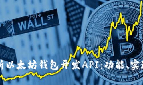 全面解析以太坊钱包开发API：功能、实现与应用