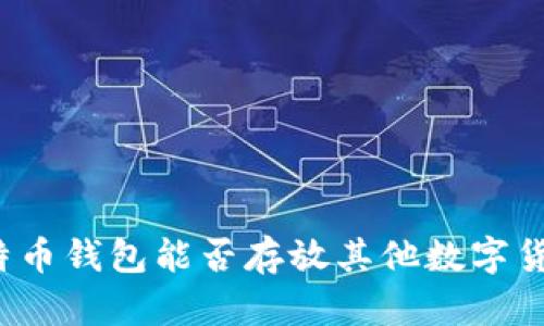 比特币钱包能否存放其他数字货币？