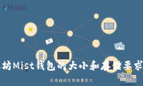 以太坊Mist钱包的大小和存储要求详解