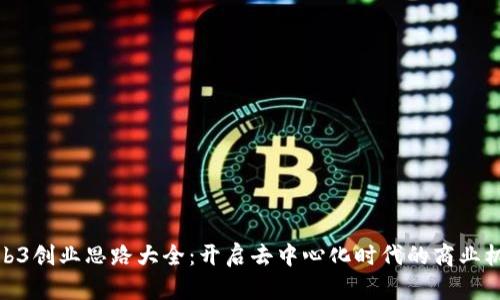 Web3创业思路大全：开启去中心化时代的商业机遇