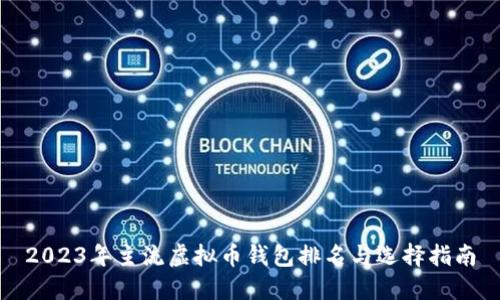 2023年主流虚拟币钱包排名与选择指南