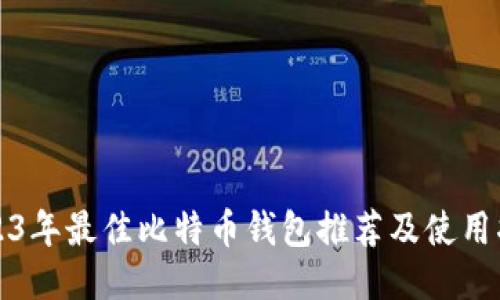 2023年最佳比特币钱包推荐及使用指南