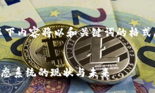 注意：由于字数限制和内容结构，以下内容将以和关键词的格式展示，详细内容会推进至每个部分。


31618以太坊：深入探讨以太坊生态系统的现状与未来